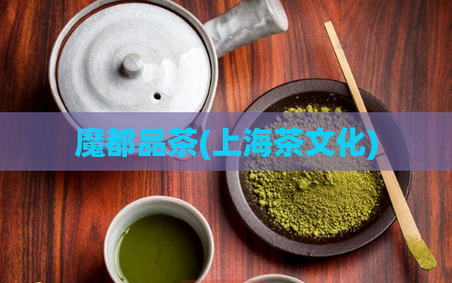 魔都品茶(上海茶文化)
