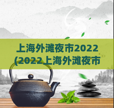 上海外滩夜市2022(2022上海外滩夜市亮相)