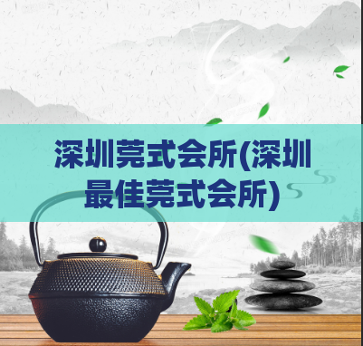 深圳莞式会所(深圳最佳莞式会所)