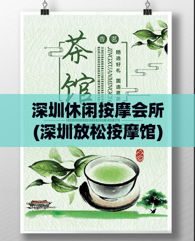 深圳休闲按摩会所(深圳放松按摩馆)