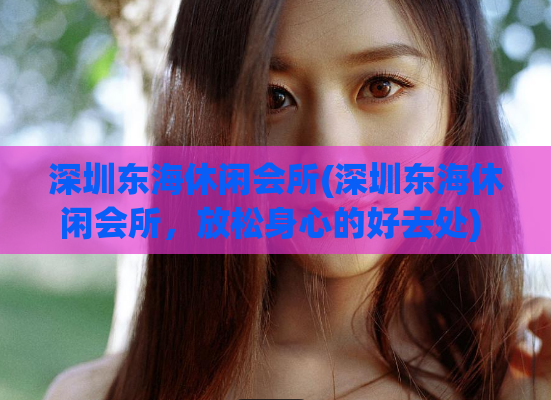 深圳东海休闲会所(深圳东海休闲会所，放松身心的好去处) (2)