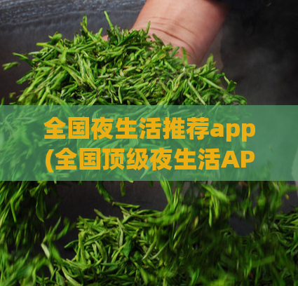 全国夜生活推荐app(全国顶级夜生活APP评选)