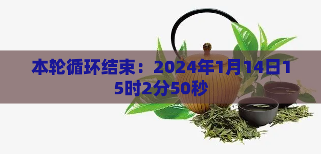本轮循环结束：2024年1月14日15时2分50秒