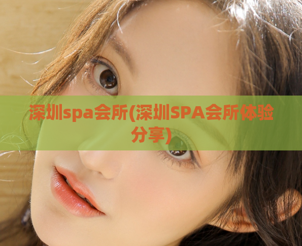 深圳spa会所(深圳SPA会所体验分享)