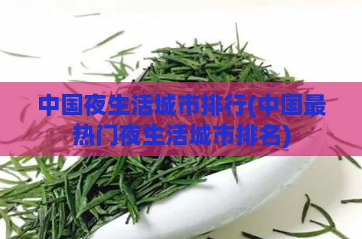 中国夜生活城市排行(中国最热门夜生活城市排名)