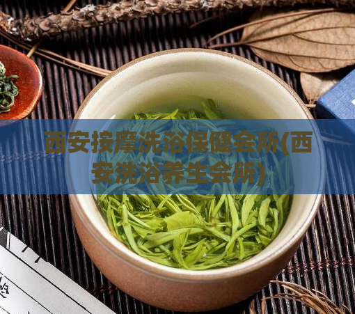西安按摩洗浴保健会所(西安洗浴养生会所)