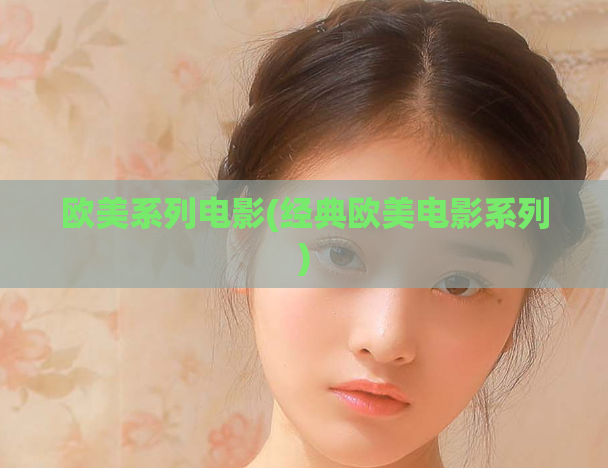 欧美系列电影(经典欧美电影系列)
