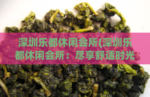 深圳乐都休闲会所(深圳乐都休闲会所：尽享舒适时光) (2)