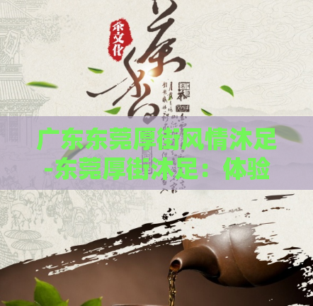 广东东莞厚街风情沐足-东莞厚街沐足:体验风情养生