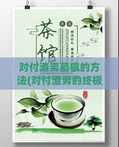 对付渣男最狠的方法(对付渣男的终极方法)