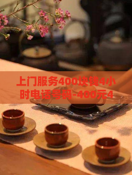上门服务400块钱4小时电话号码-400元4小时上门电话