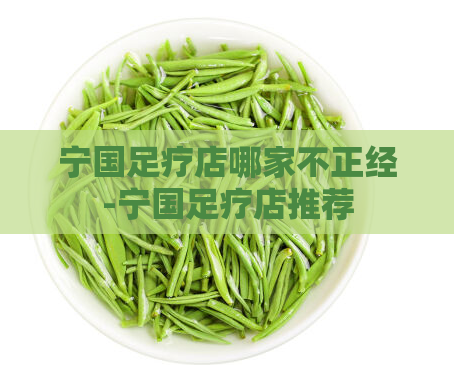 宁国足疗店哪家不正经-宁国足疗店推荐