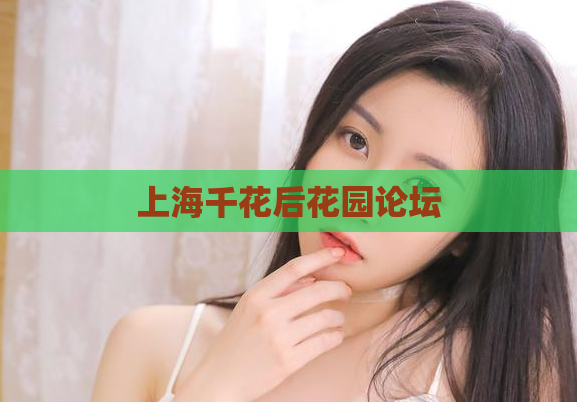 上海千花后花园论坛