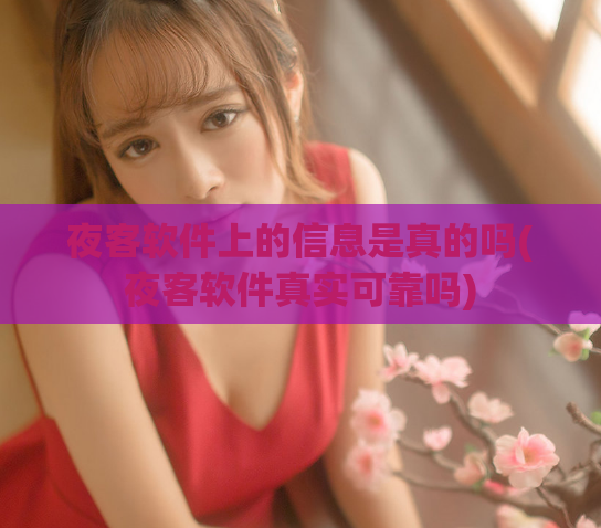 夜客软件上的信息是真的吗(夜客软件真实可靠吗)