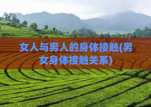 女人与男人的身体接触(男女身体接触关系)