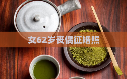 女62岁丧偶征婚照