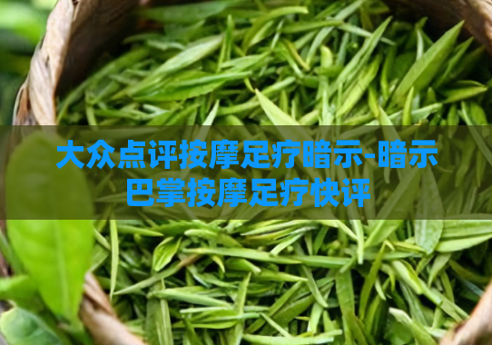 大众点评按摩足疗暗示-暗示巴掌按摩足疗快评