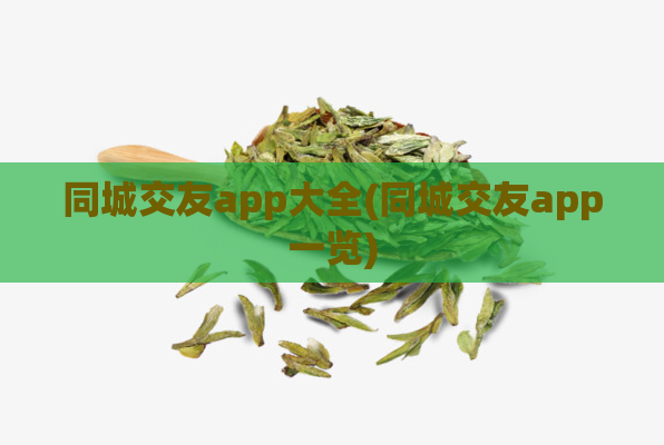 同城交友app大全(同城交友app一览)