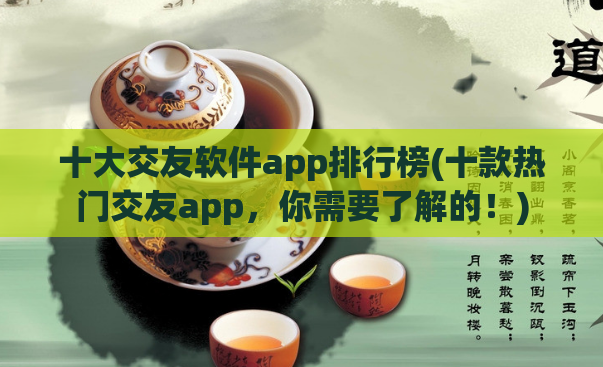 十大交友软件app排行榜(十款热门交友app,你需要了解的!)