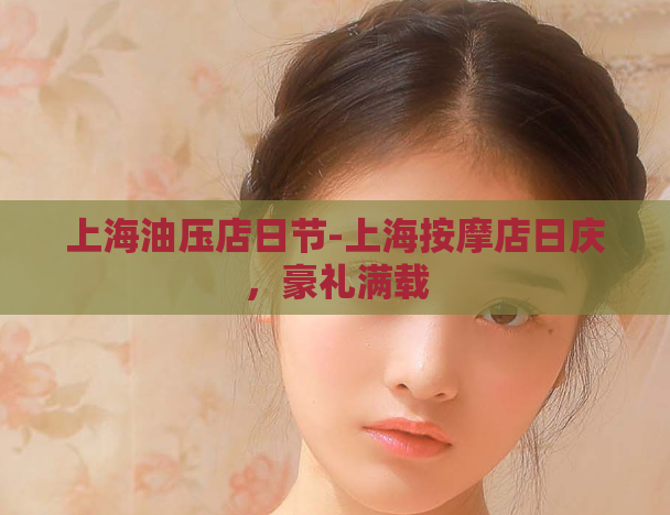 上海油压店日节-上海按摩店日庆，豪礼满载
