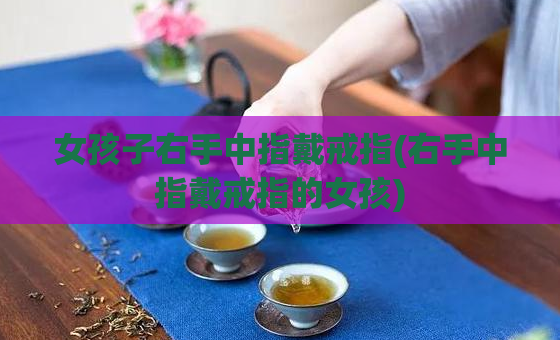 女孩子右手中指戴戒指(右手中指戴戒指的女孩)