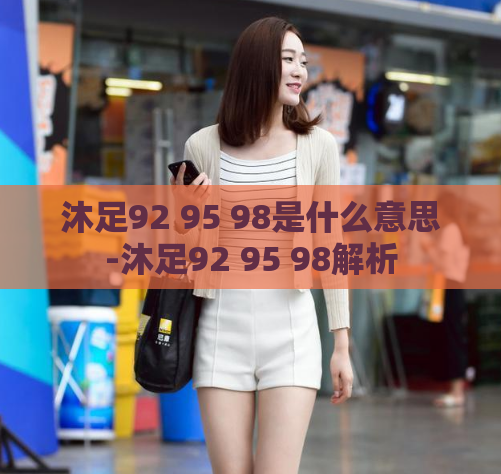 沐足92 95 98是什么意思-沐足92 95 98解析