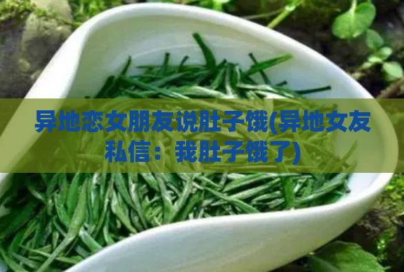 异地恋女朋友说肚子饿(异地女友私信：我肚子饿了)