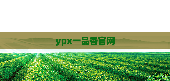 ypx一品香官网