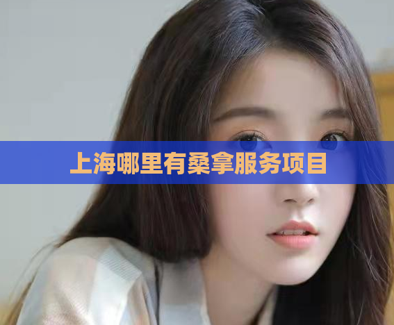上海哪里有桑拿服务项目
