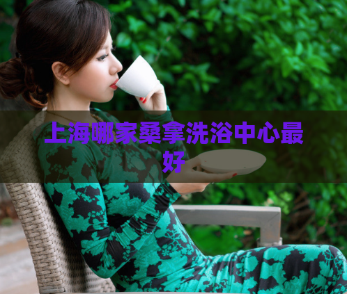 上海哪家桑拿洗浴中心最好