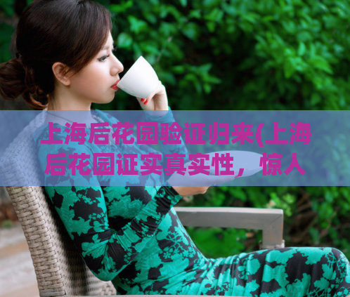 上海后花园验证归来(上海后花园证实真实性，惊人发现有助改善城市生态)