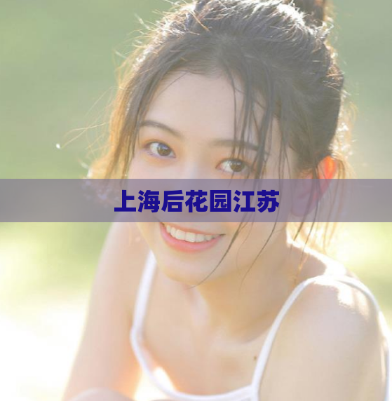 上海后花园江苏