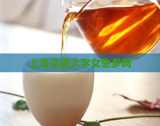 上海交通大学女生多吗