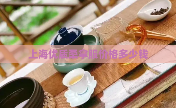 上海优质桑拿服价格多少钱