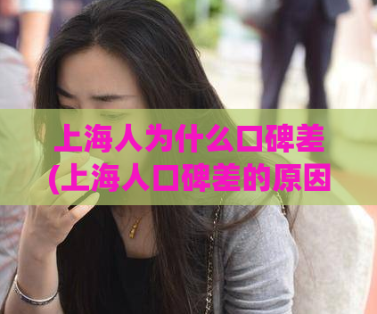 上海人为什么口碑差(上海人口碑差的原因)