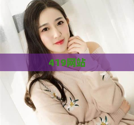 419网站