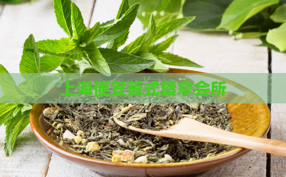 上海便宜莞式桑拿会所