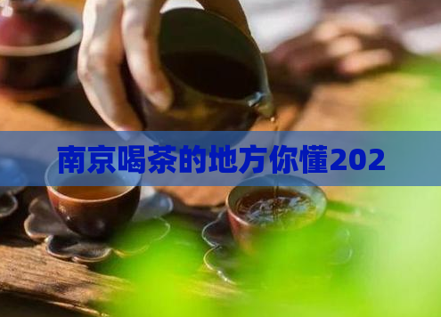 南京喝茶的地方你懂2020