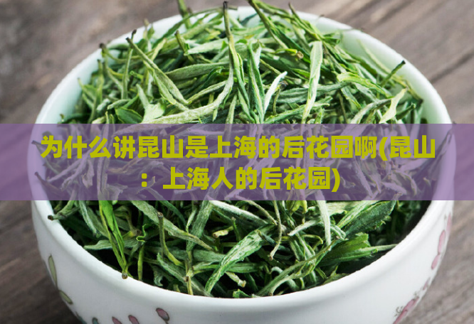 为什么讲昆山是上海的后花园啊(昆山：上海人的后花园)