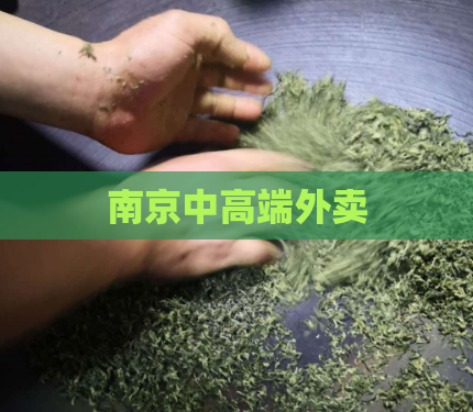 南京中高端外卖