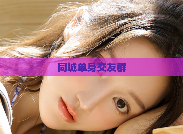 同城单身交友群
