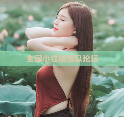 全国小红楼信息论坛