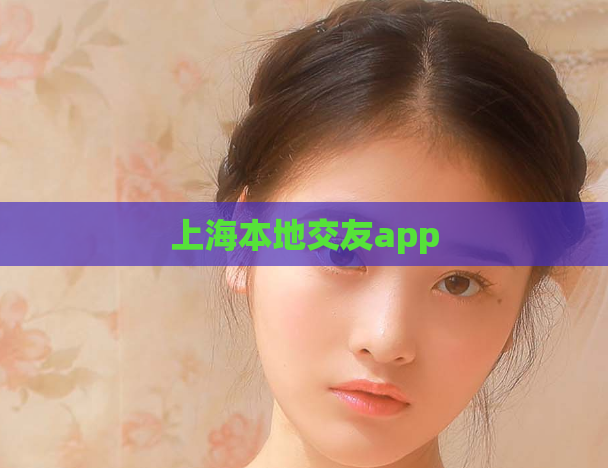上海本地交友app