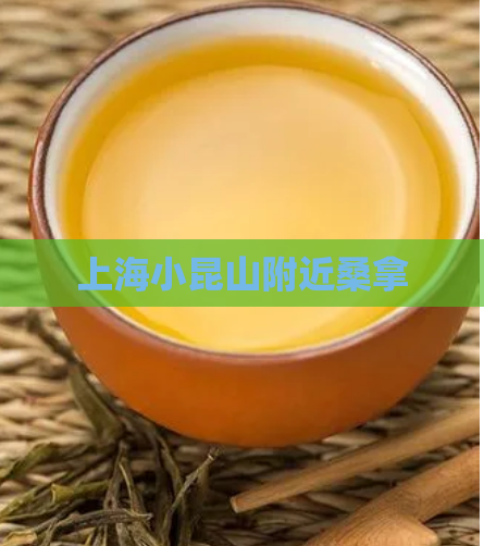 上海小昆山附近桑拿