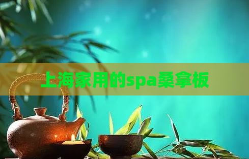 上海家用的spa桑拿板