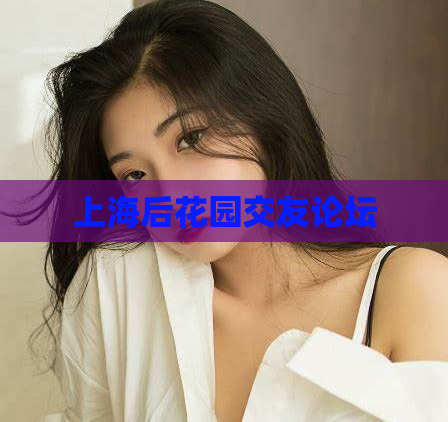 上海后花园交友论坛