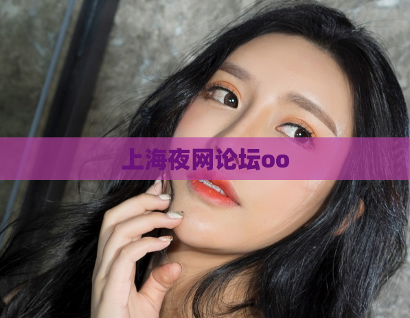 上海夜网论坛oo