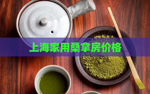 上海家用桑拿房价格