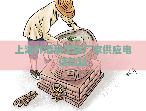 上海外墙桑拿板厂家供应电话地址