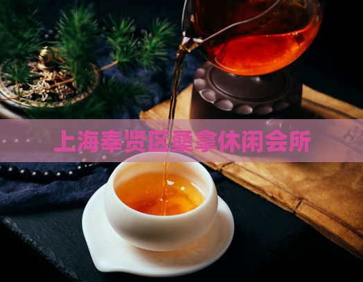 上海奉贤区桑拿休闲会所